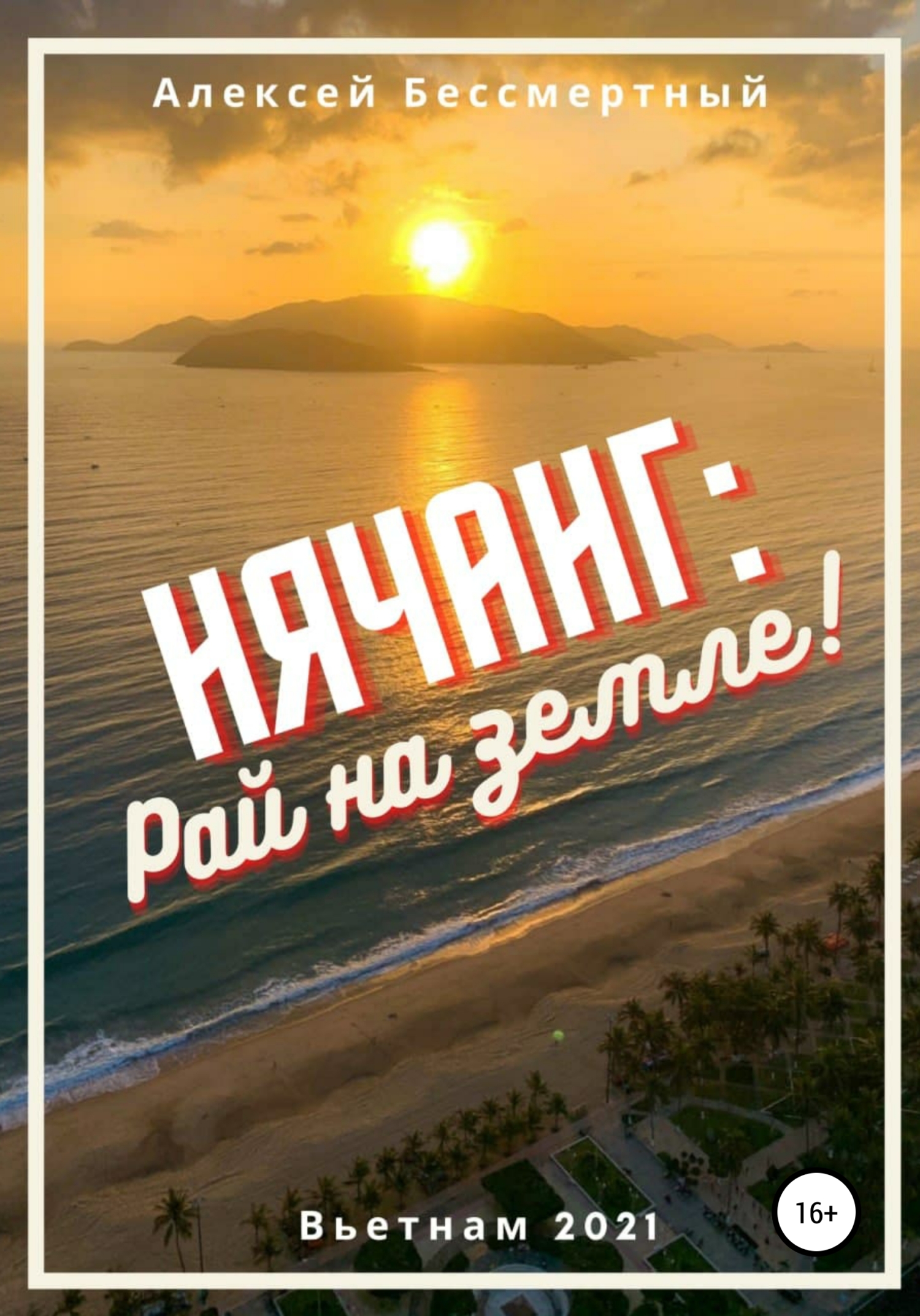 читать Нячанг: рай на Земле