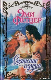 читать Смятение сердца