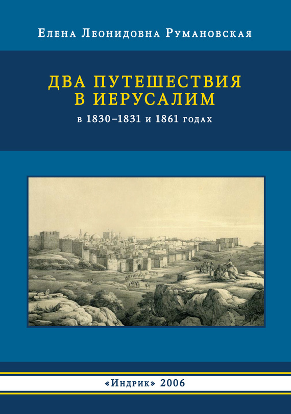 читать Два путешествия в Иерусалим в 1830–1831 и 1861 годах