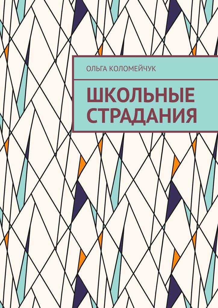 читать Школьные страдания