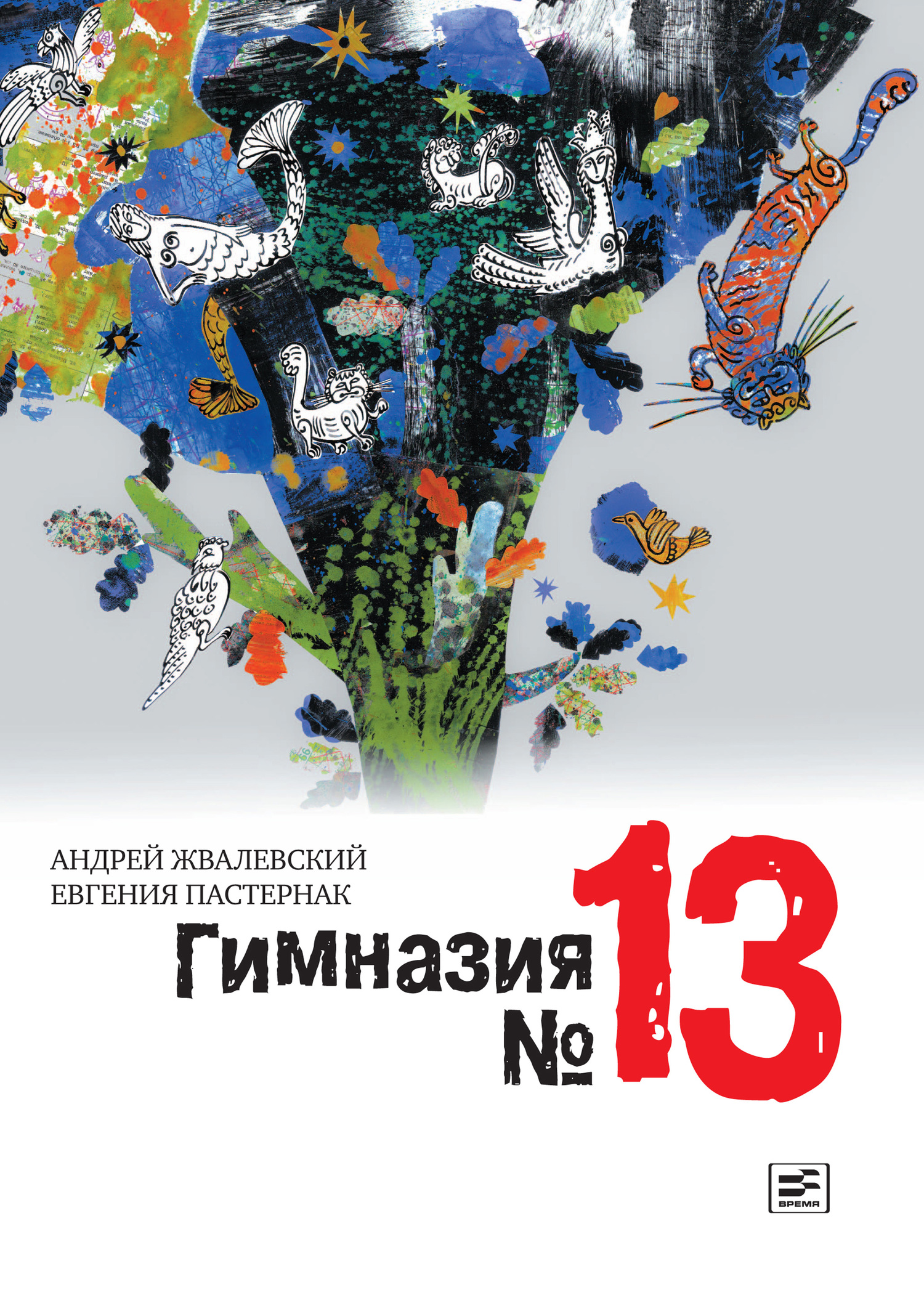 читать Гимназия №13
