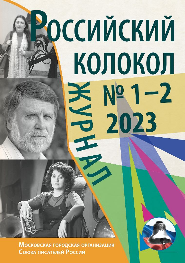читать Российский колокол № 1–2 (38) 2023