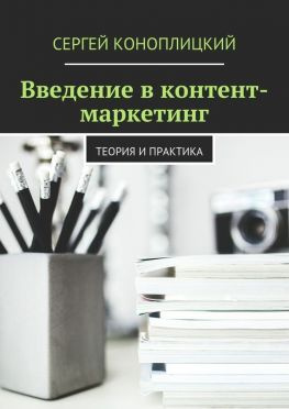 читать Введение в контент-маркетинг. Теория и практика