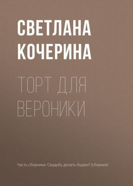 читать Торт для Вероники