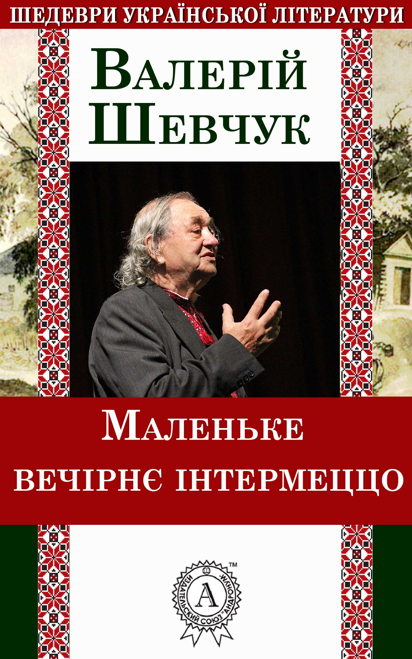 читать Маленьке вечірнє інтермеццо