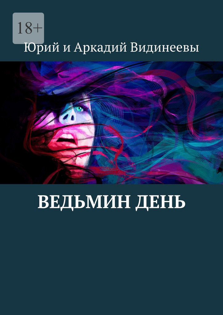читать Ведьмин день