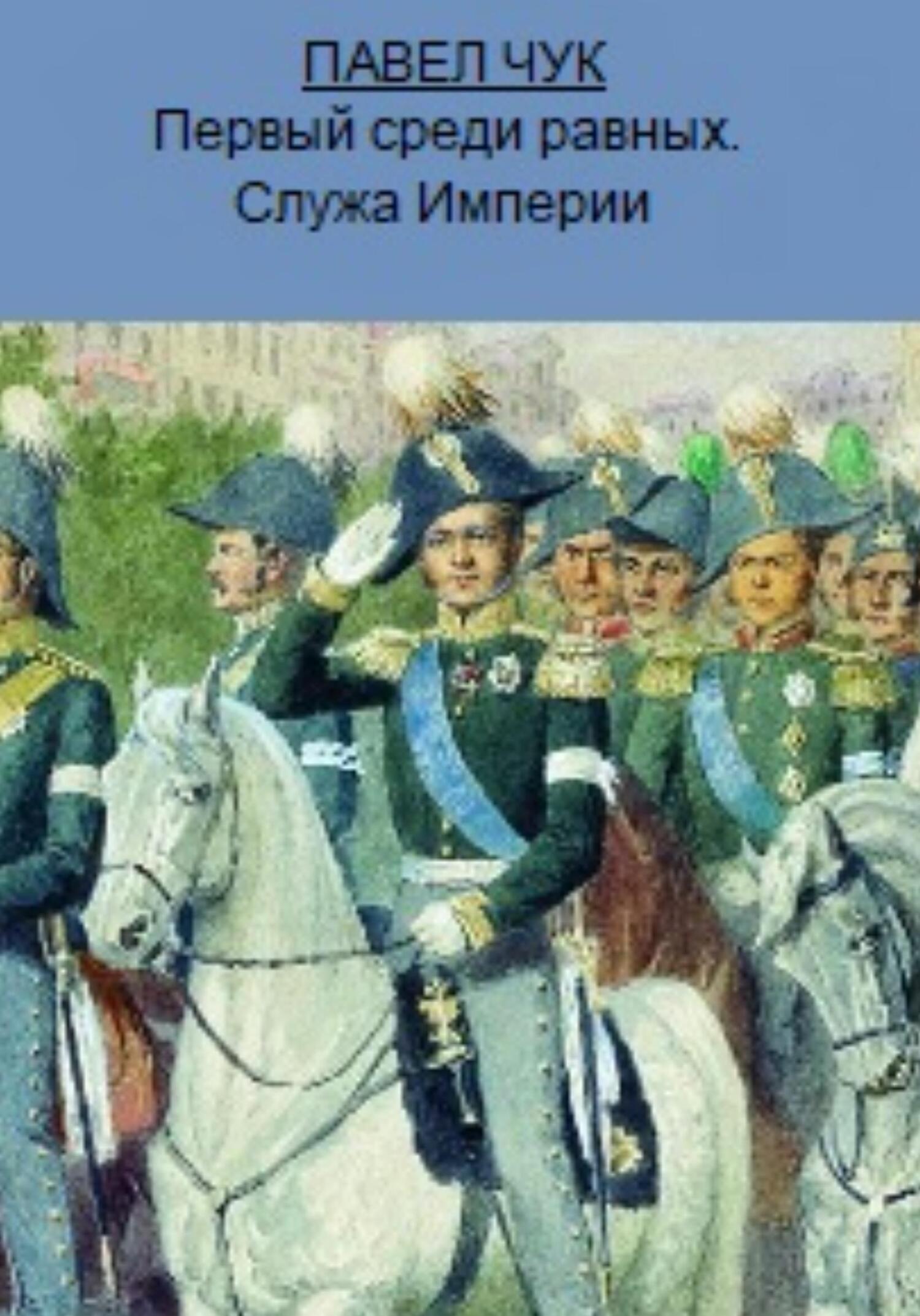 читать Первый среди равных. Служа Империи