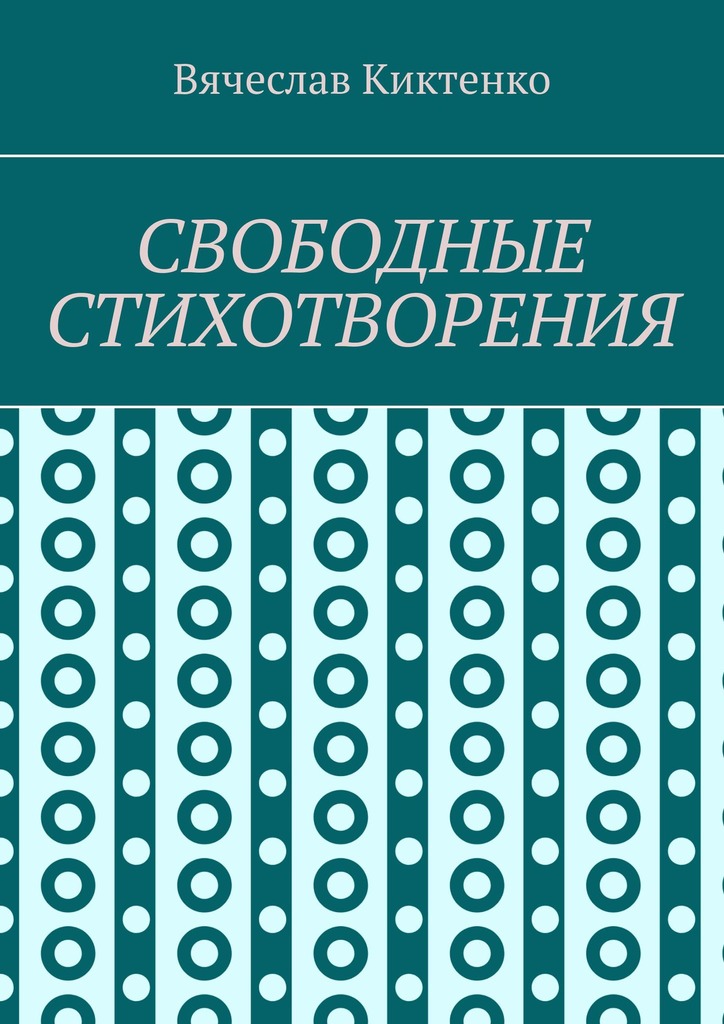 читать СВОБОДНЫЕ СТИХОТВОРЕНИЯ
