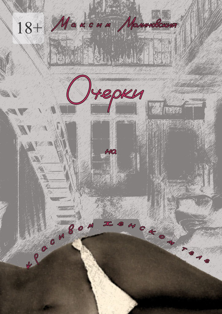 читать Очерки на красивом женском теле