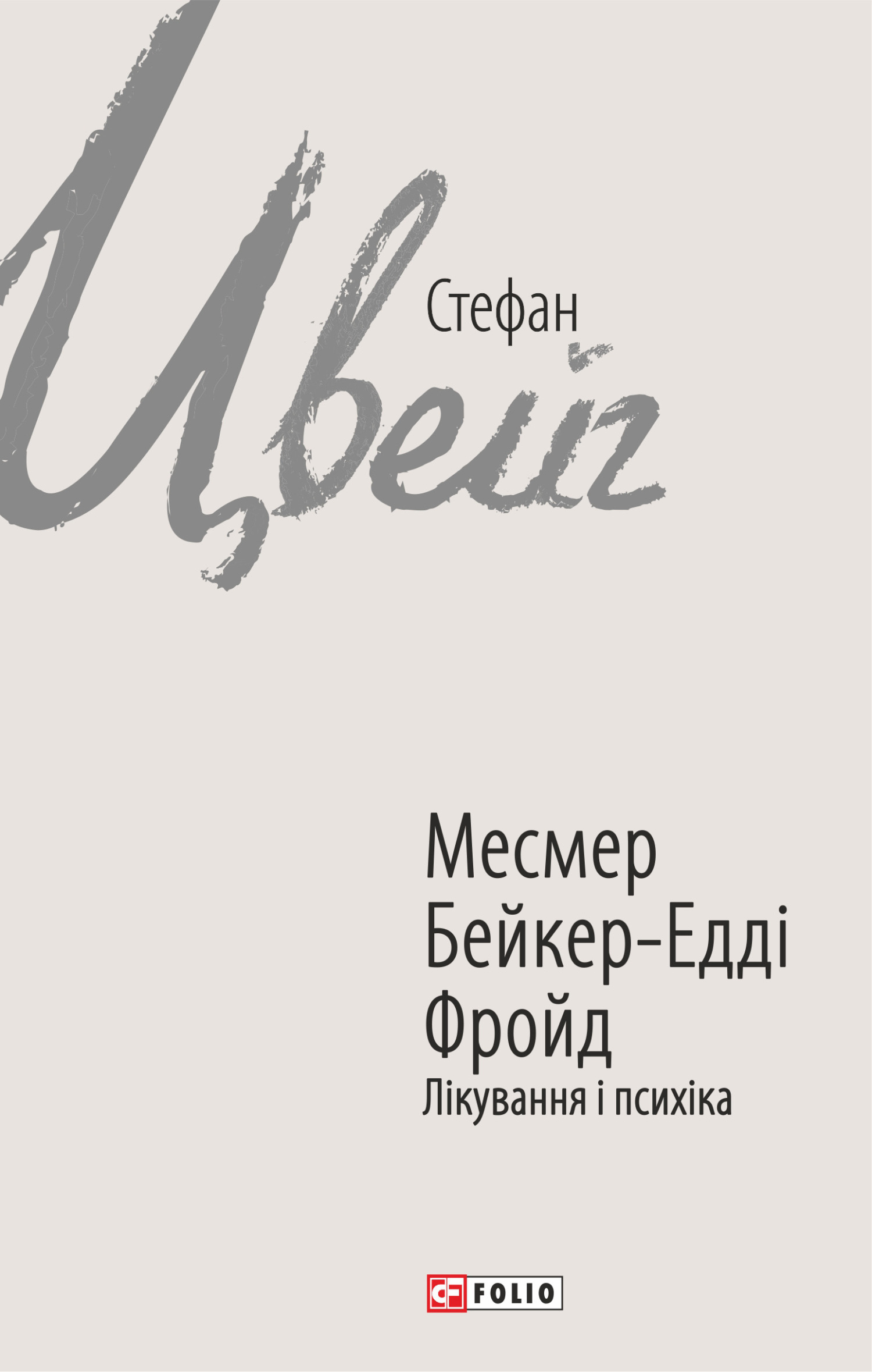 читать Месмер. Бейкер-Едді. Фройд. Лікування і психіка