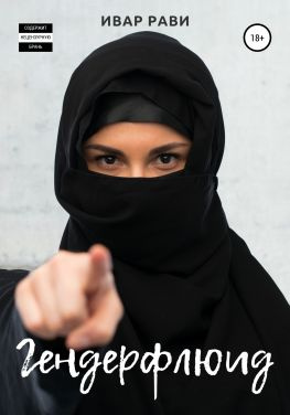 читать Гендерфлюид