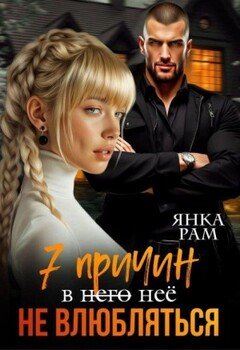 читать Семь причин не влюбляться