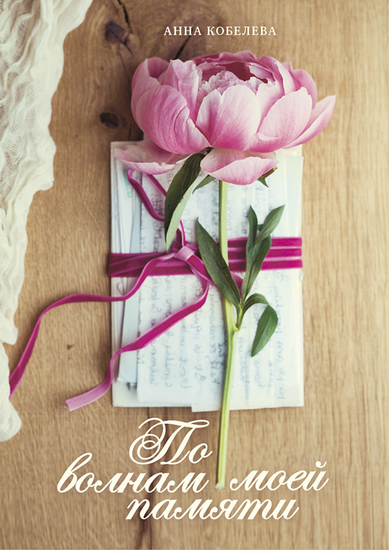 читать По волнам моей памяти