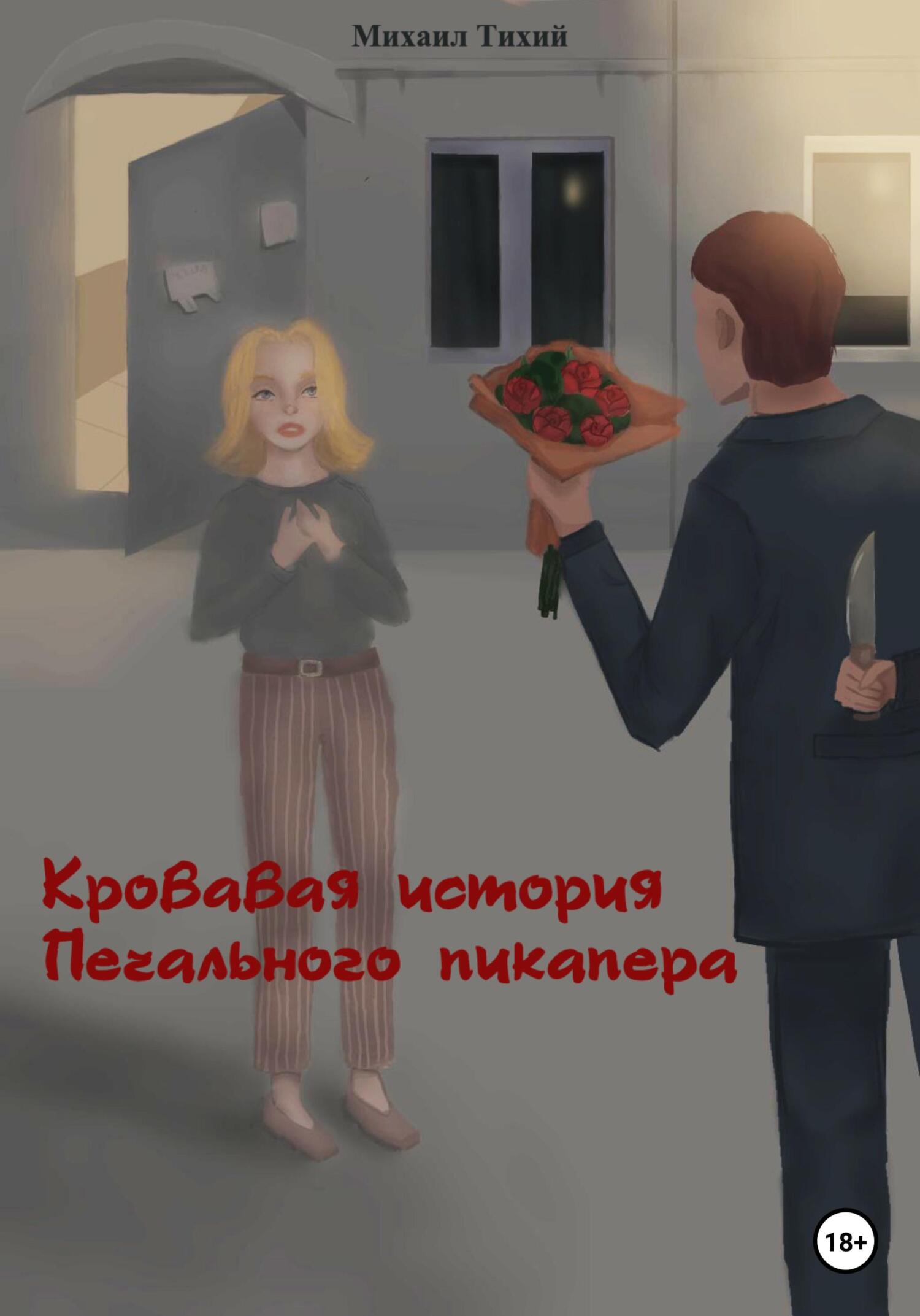 читать Кровавая история Печального пикапера