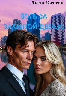 читать Боль за закрытой дверью
