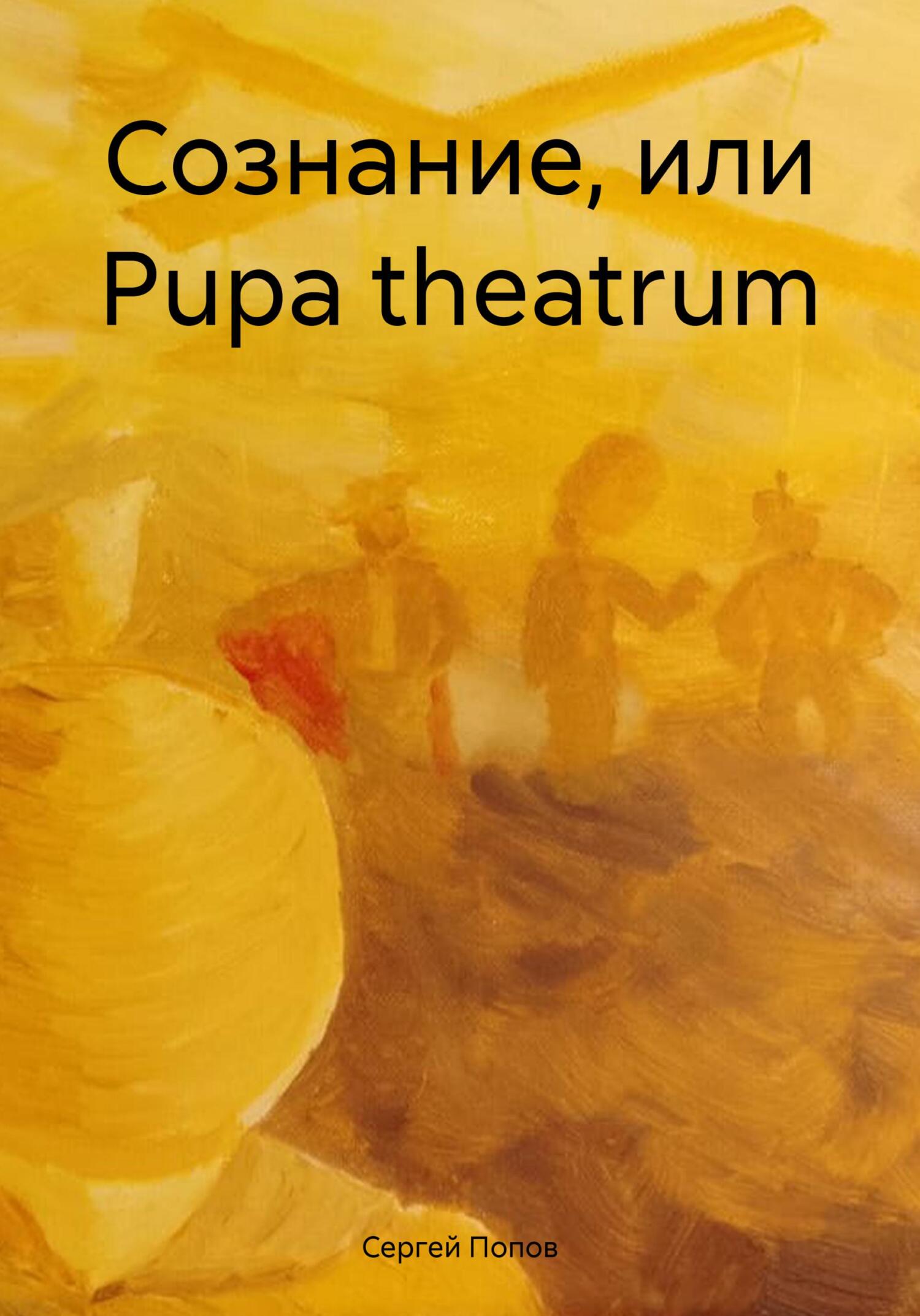 читать Сознание, или Рupa theatrum