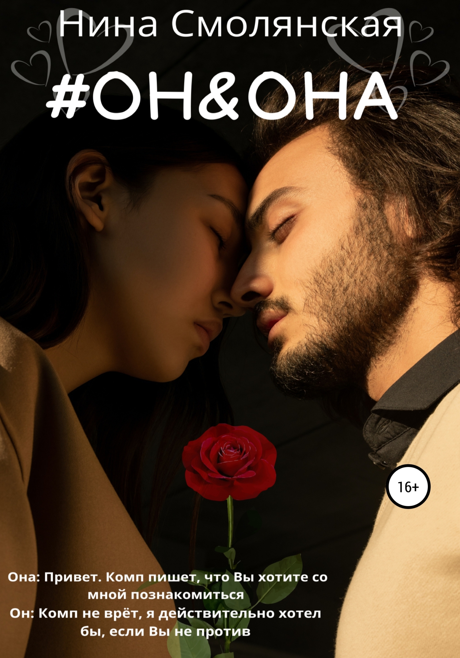 читать Он и она