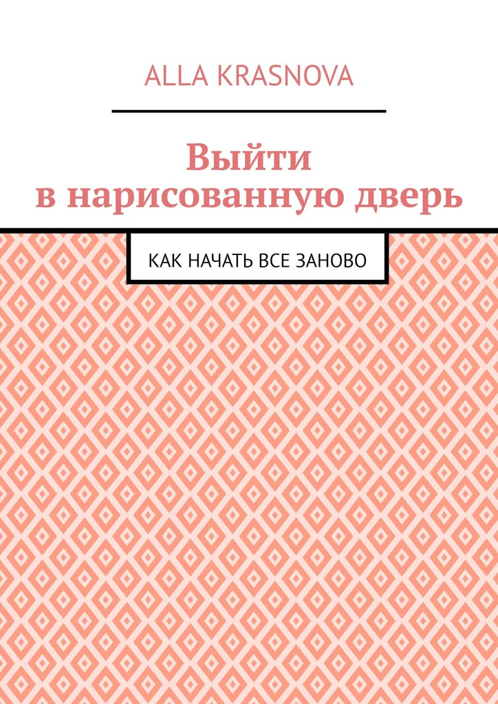 читать Выйти в нарисованную дверь. Как начать все заново