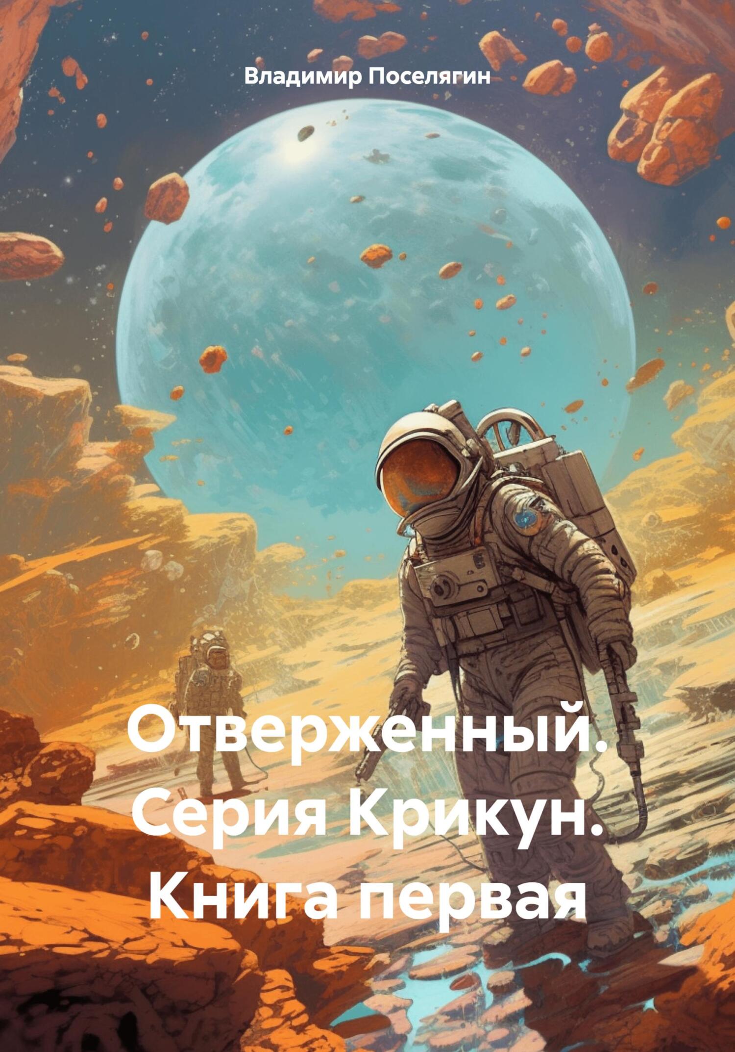 читать Отверженный. Серия Крикун. Книга первая