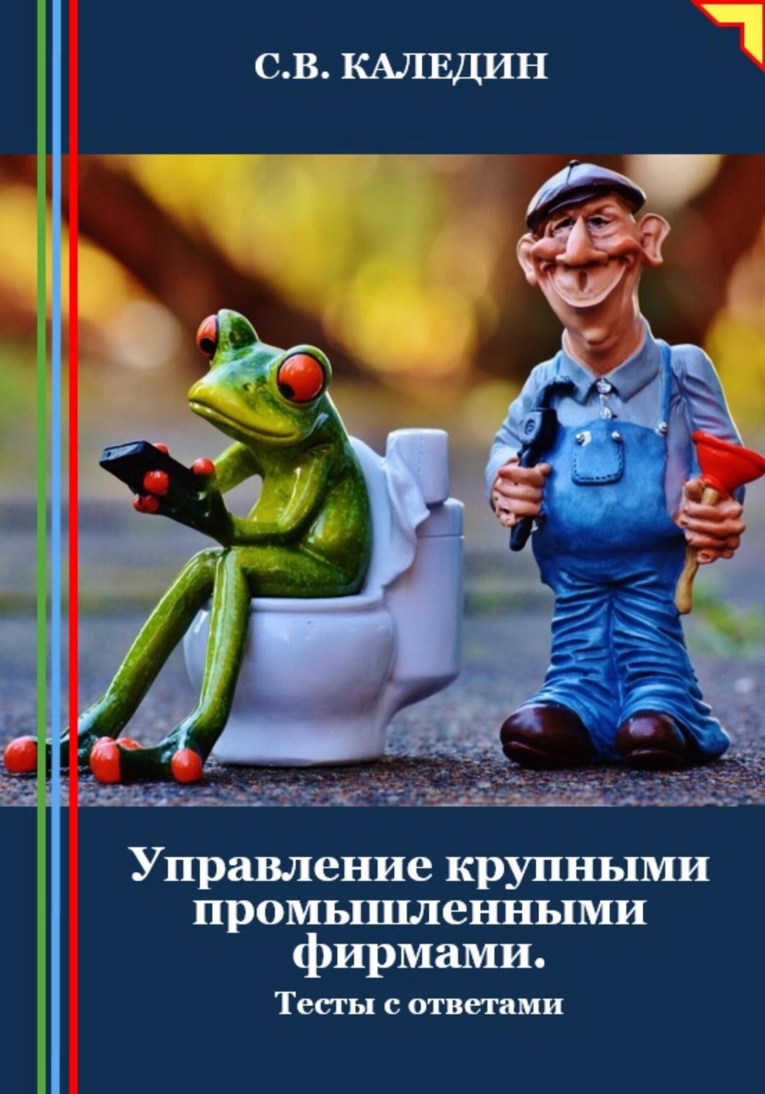 читать Управление крупными промышленными фирмами. Тесты с ответами