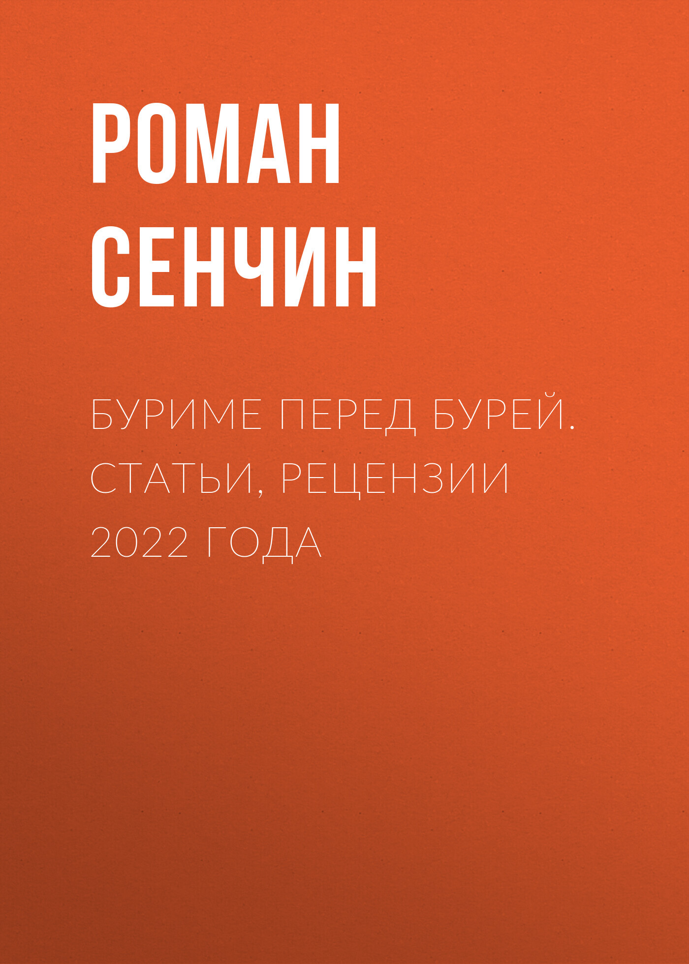 читать Буриме перед бурей. Статьи, рецензии 2022 года