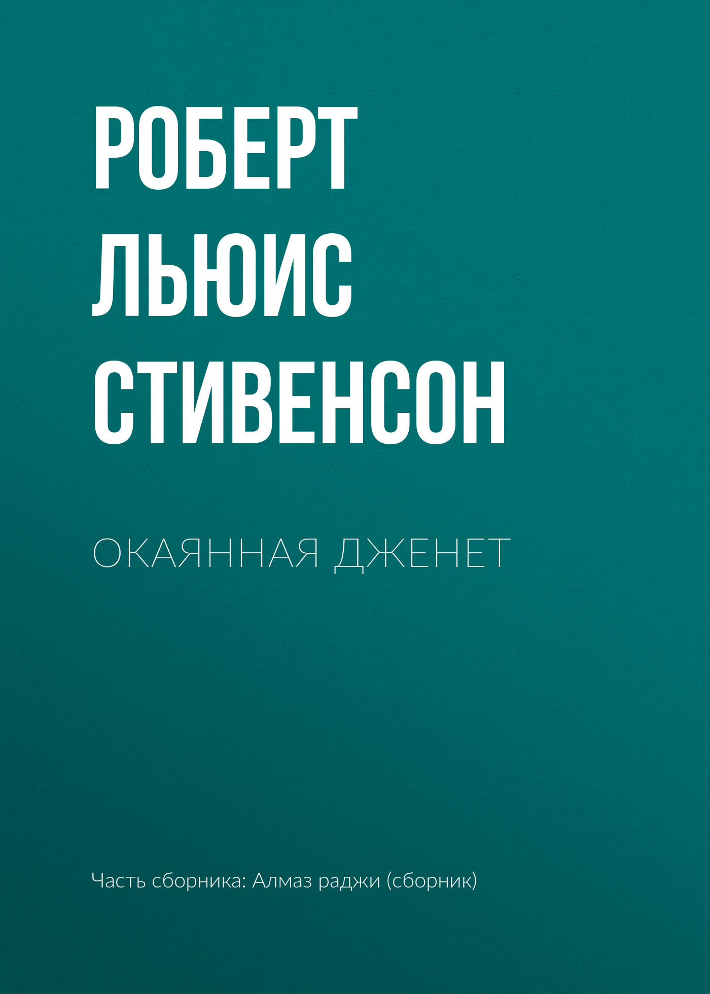 читать Окаянная Дженет