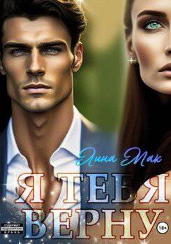 читать Я тебя верну