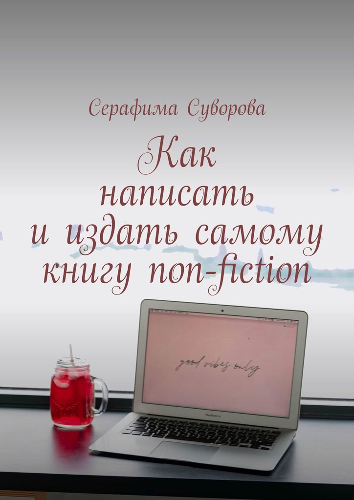 читать Как написать и издать самому книгу non-fiction