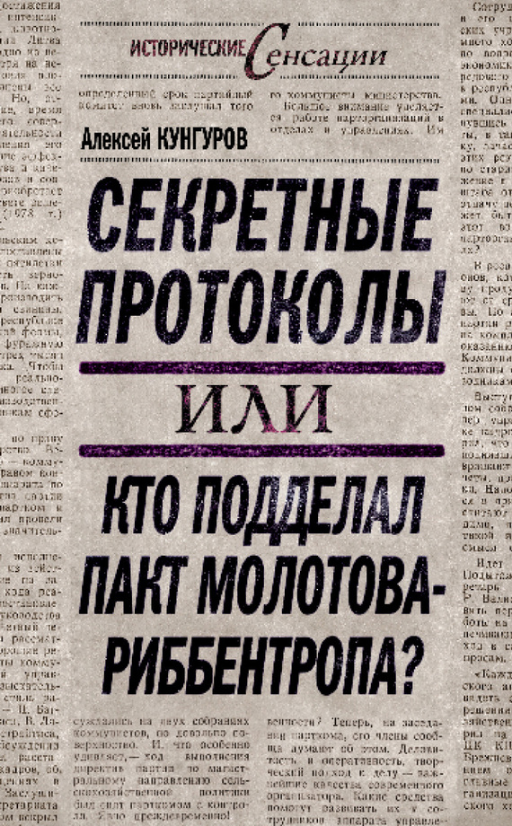 читать Секретные протоколы, или Кто подделал пакт Молотова – Риббентропа