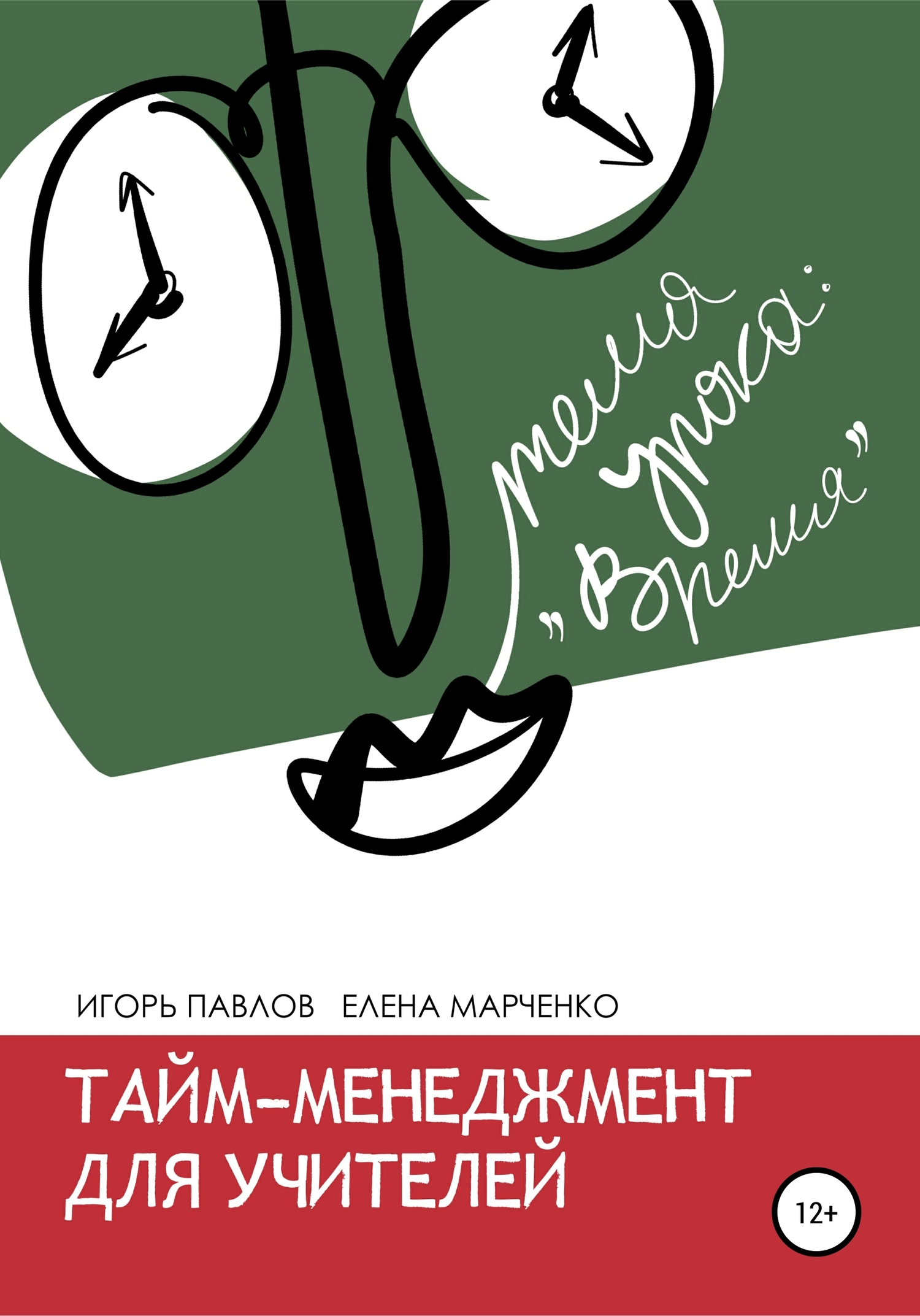 читать Тайм-менеджмент для учителей