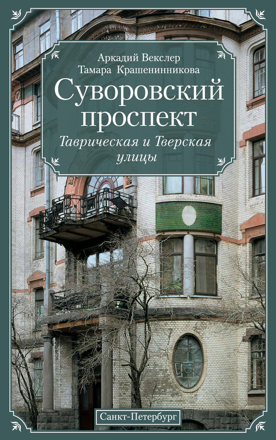 читать Суворовский проспект. Таврическая и Тверская улицы