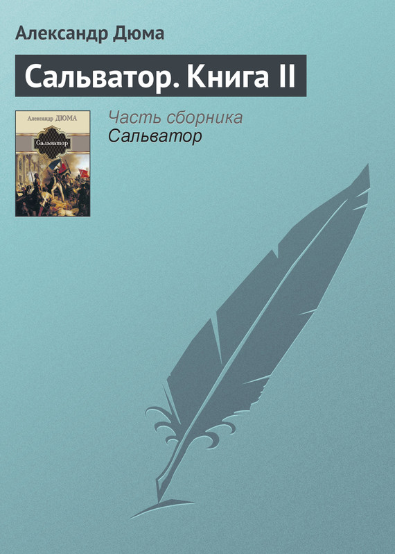читать Сальватор. Книга II