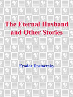 читать The Eternal Husband and Other Stories