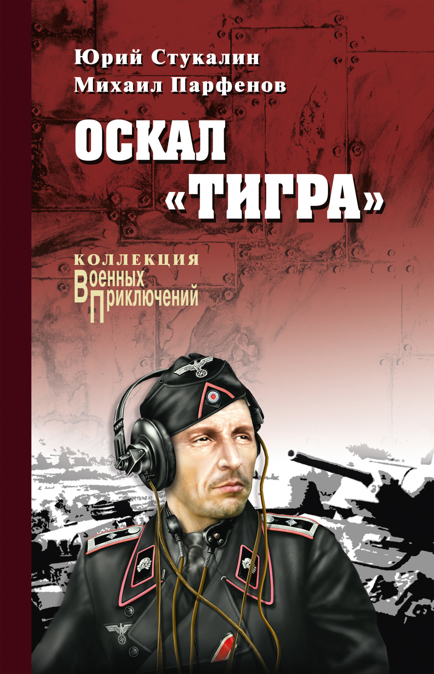 читать Оскал «Тигра» (сборник)