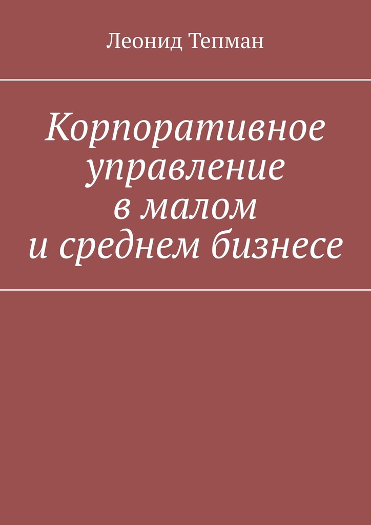 читать Корпоративное управление в малом и среднем бизнесе