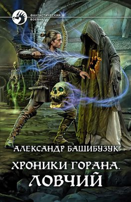 читать Ловчий