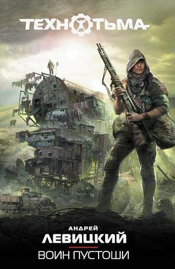 читать Воин Пустоши