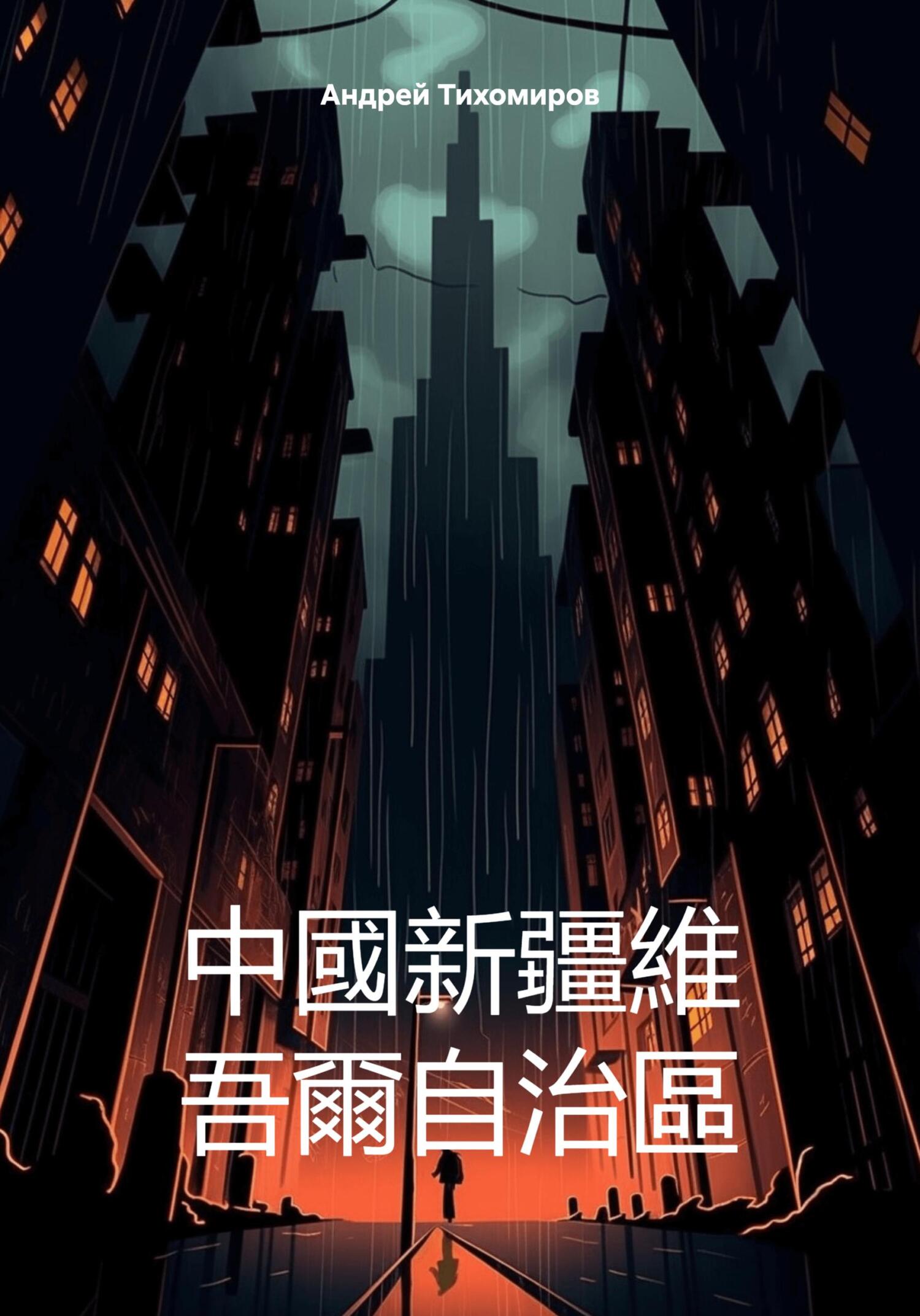 читать 中國新疆維 吾爾自治區