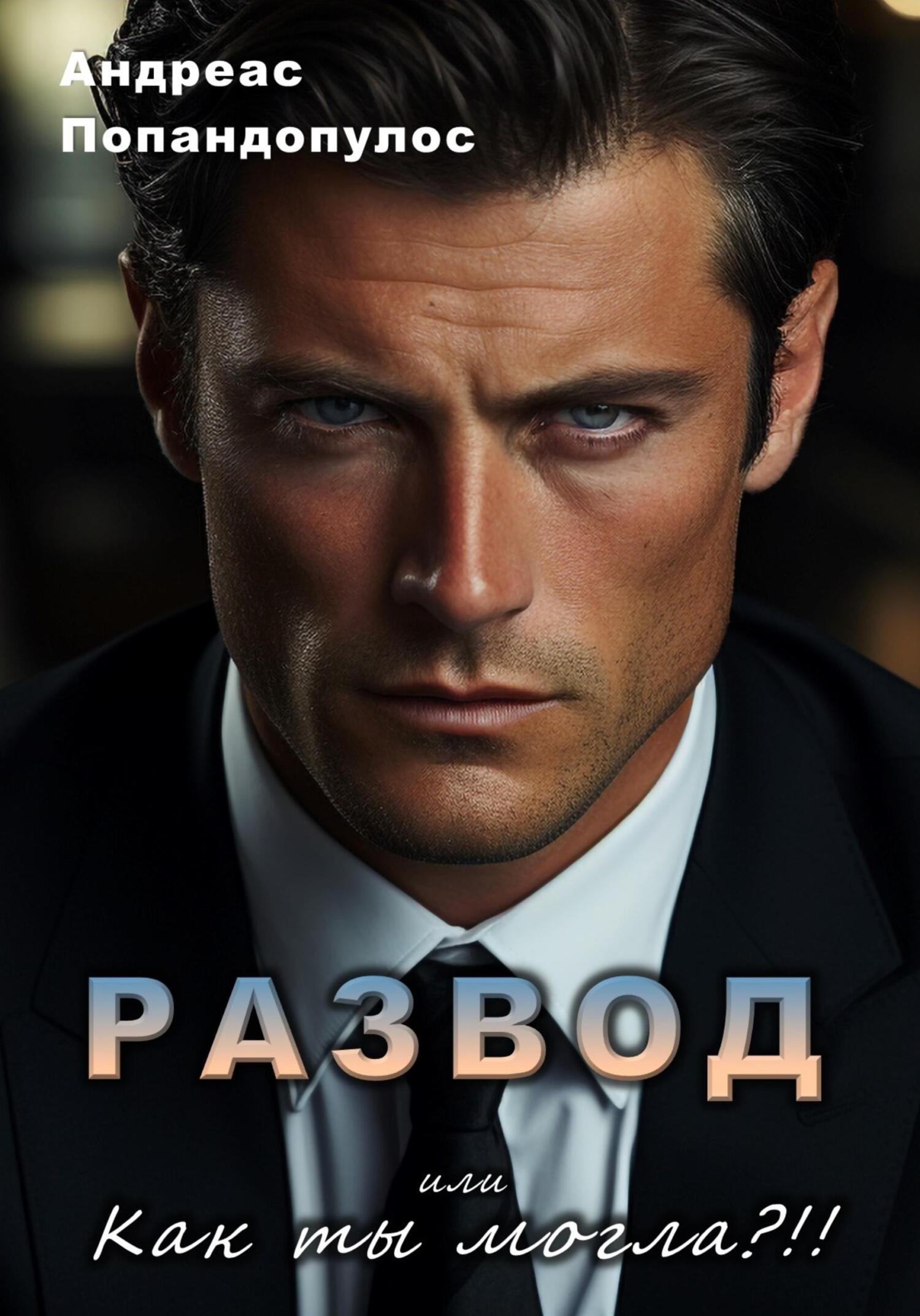 читать РАЗВОД, или Как ты могла?!