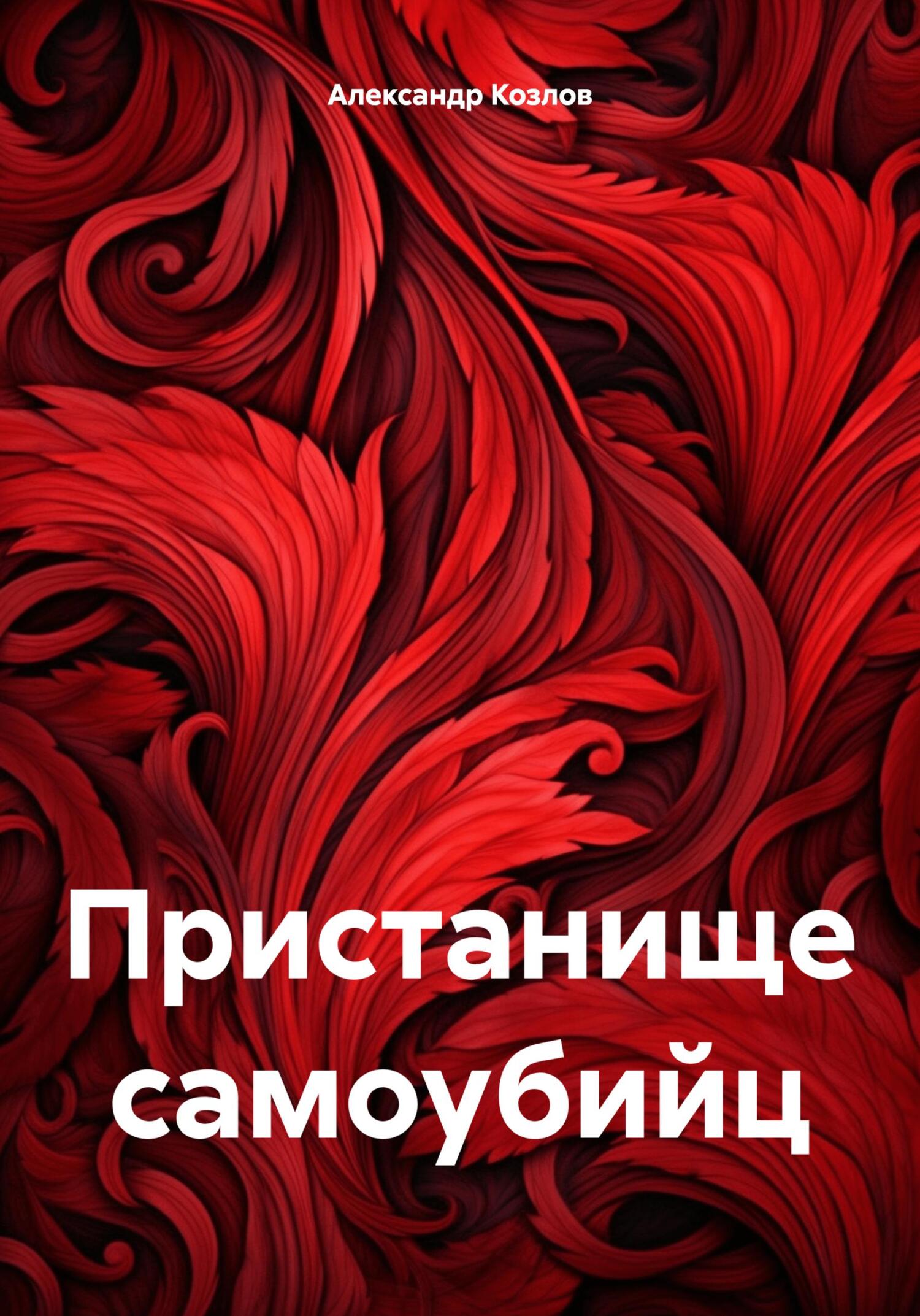 читать Пристанище самоубийц