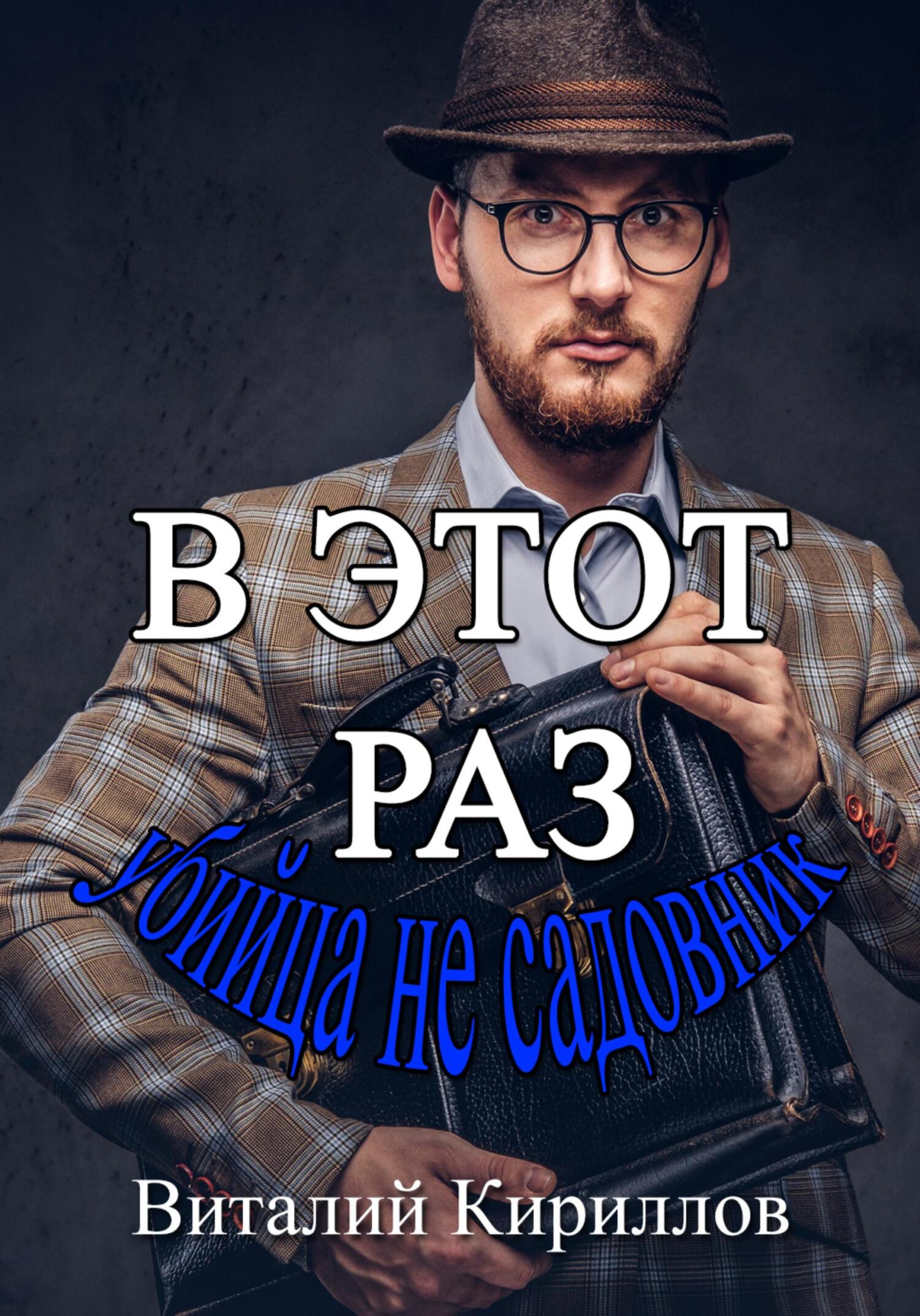 читать В этот раз убийца не садовник