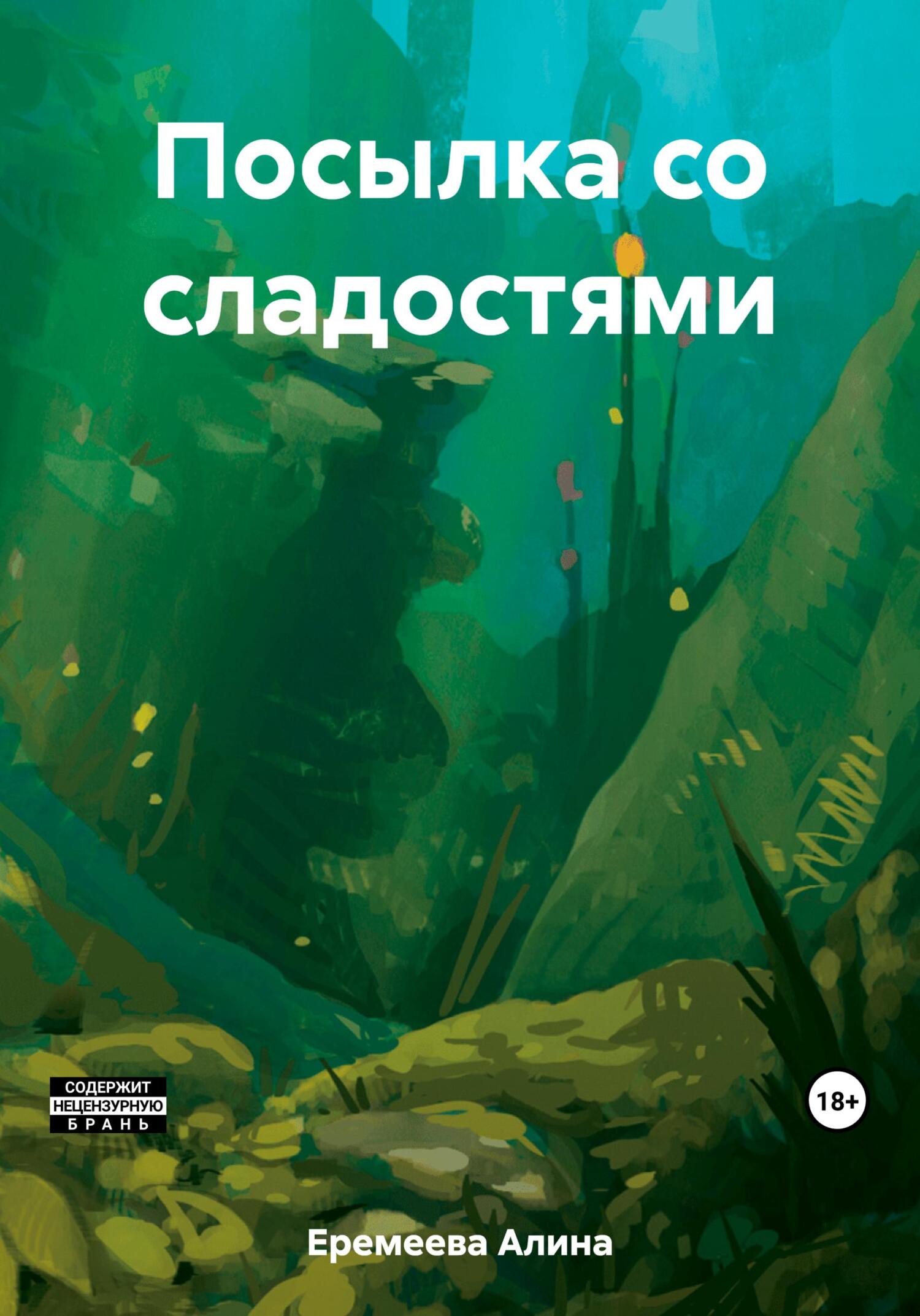 читать Посылка со сладостями