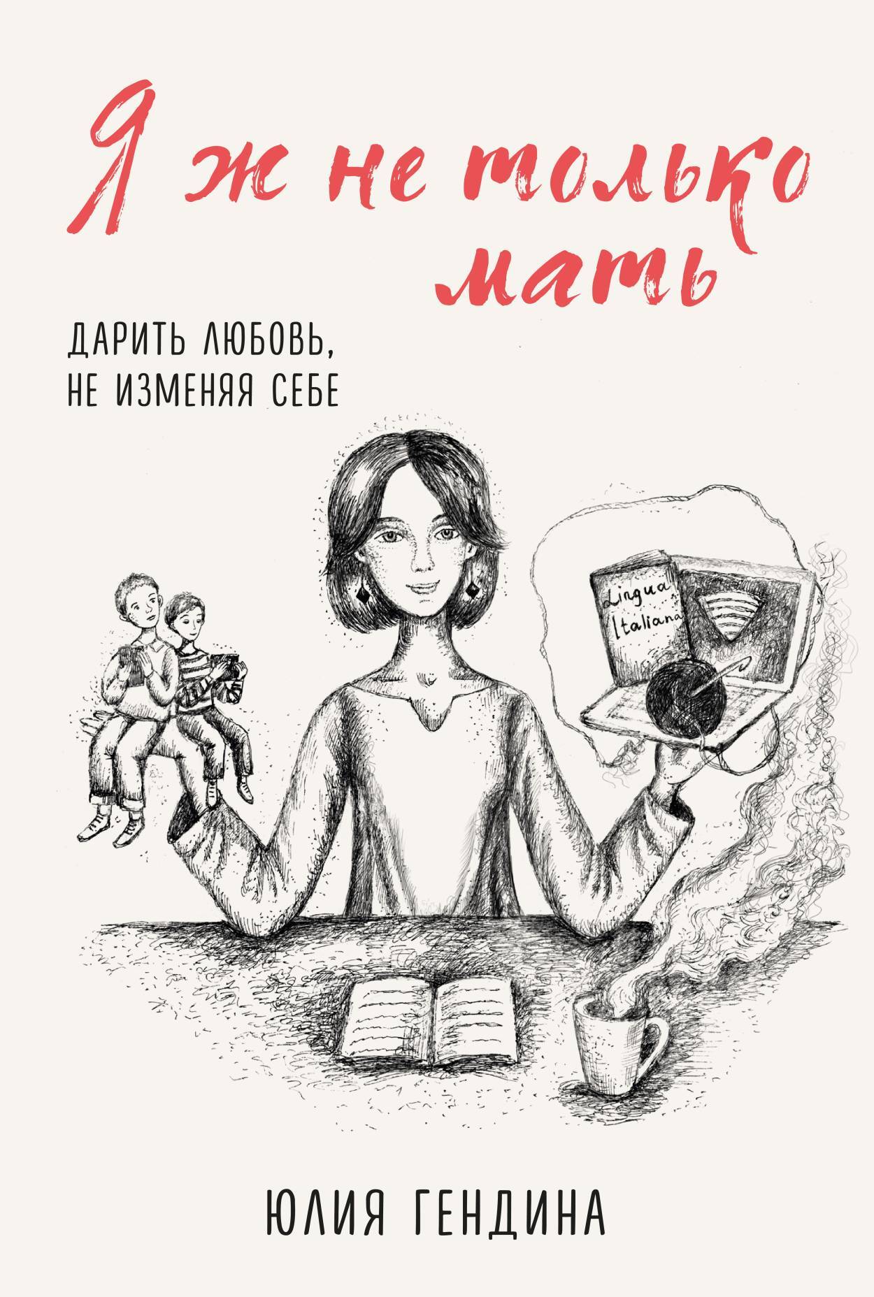 читать Я ж не только мать. Дарить любовь, не изменяя себе