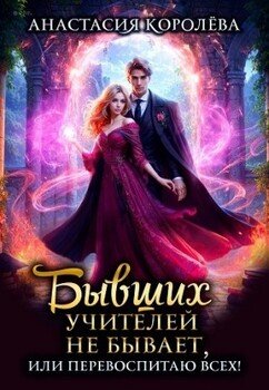 читать Бывших учителей не бывает, или Перевоспитаю всех!