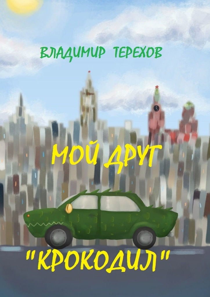читать Мой друг – крокодил