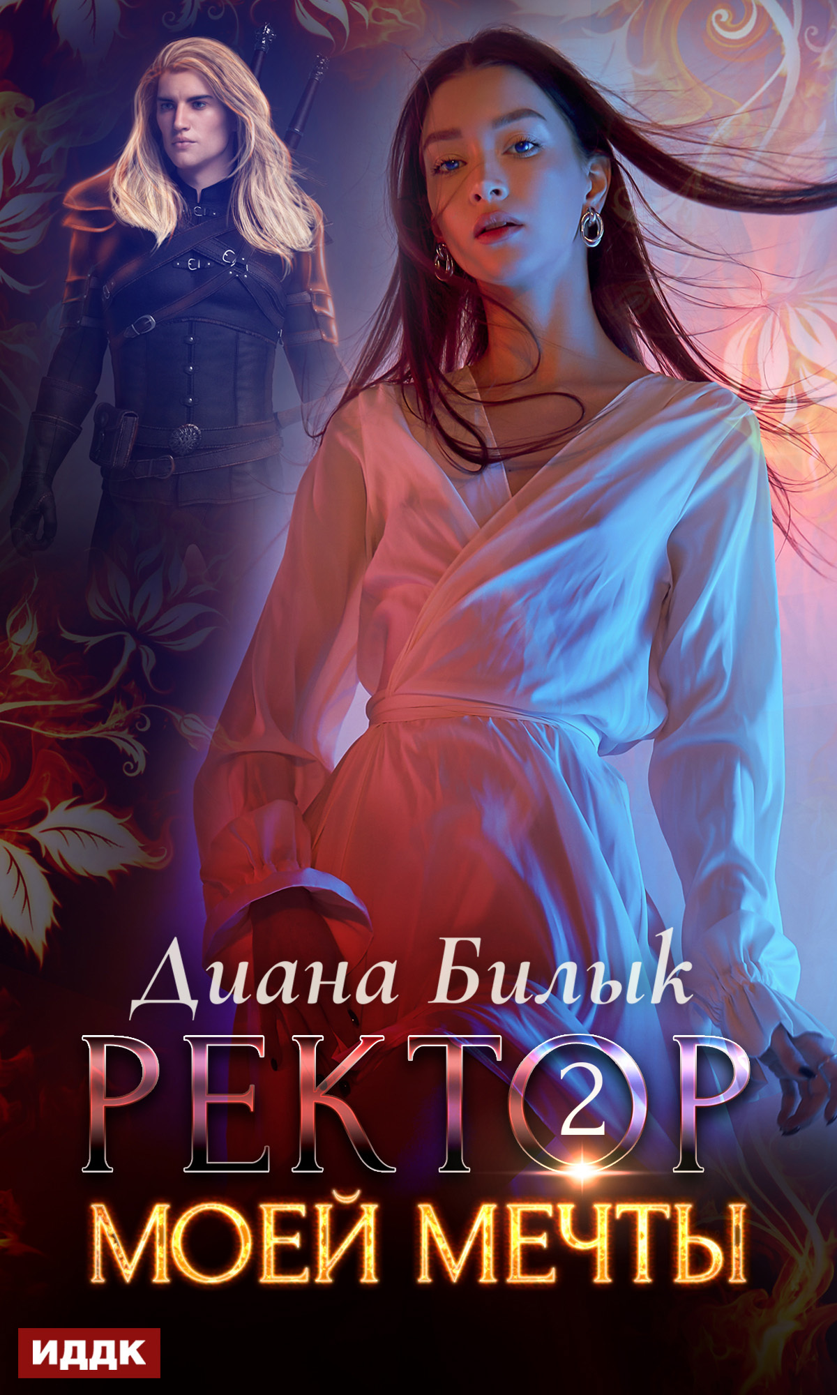 читать Ректор моей мечты. Книга 2