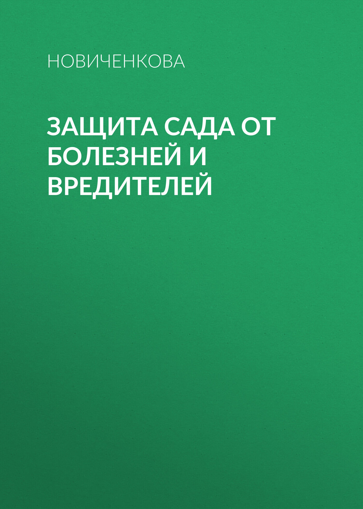 читать Защита сада и огорода от болезней и вредителей
