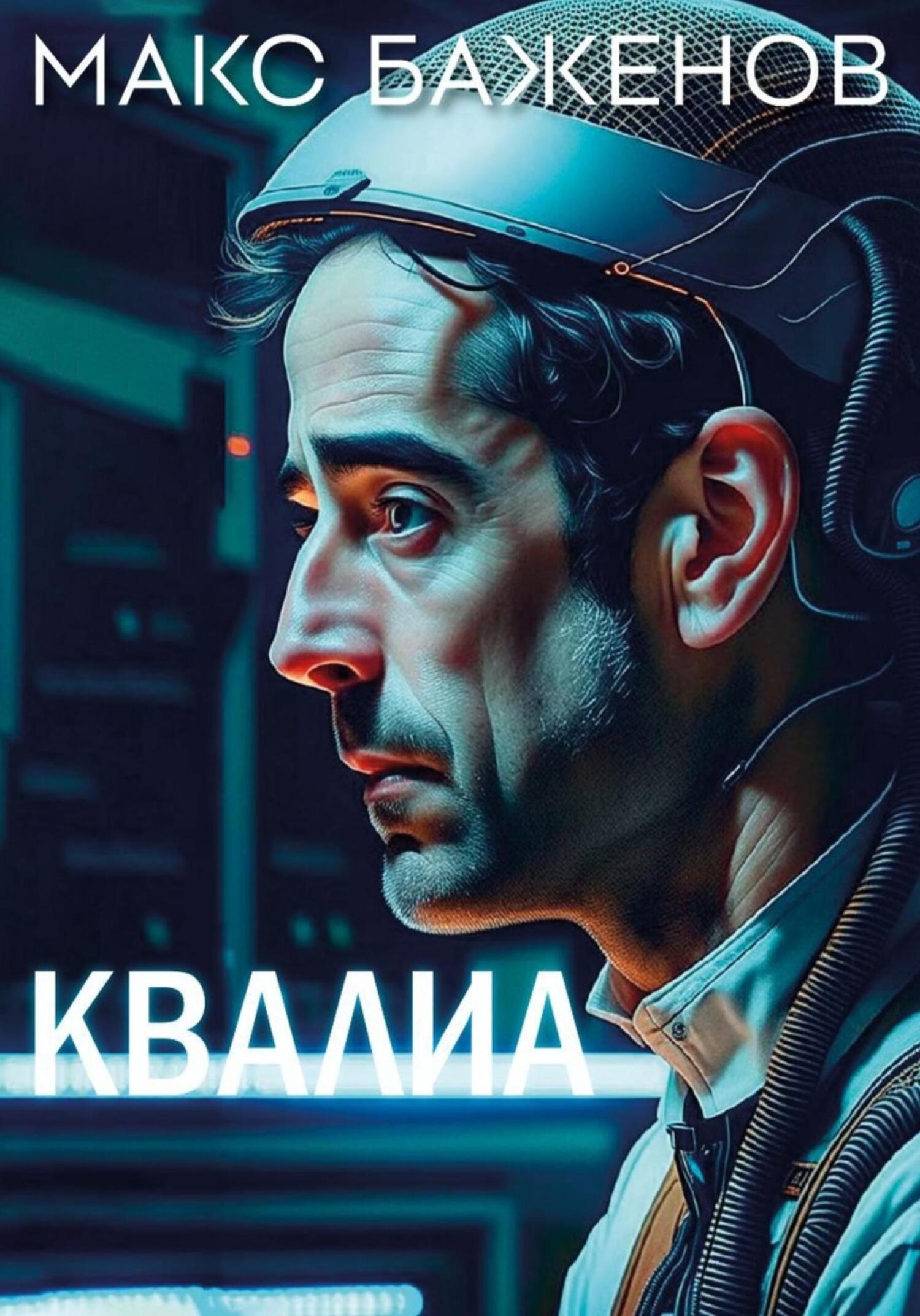 читать Квалиа