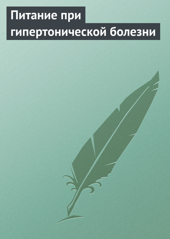 читать Питание при гипертонической болезни