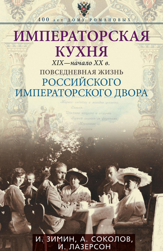 читать Императорская кухня. XIX – начало XX века. Повседневная жизнь Российского императорского двора
